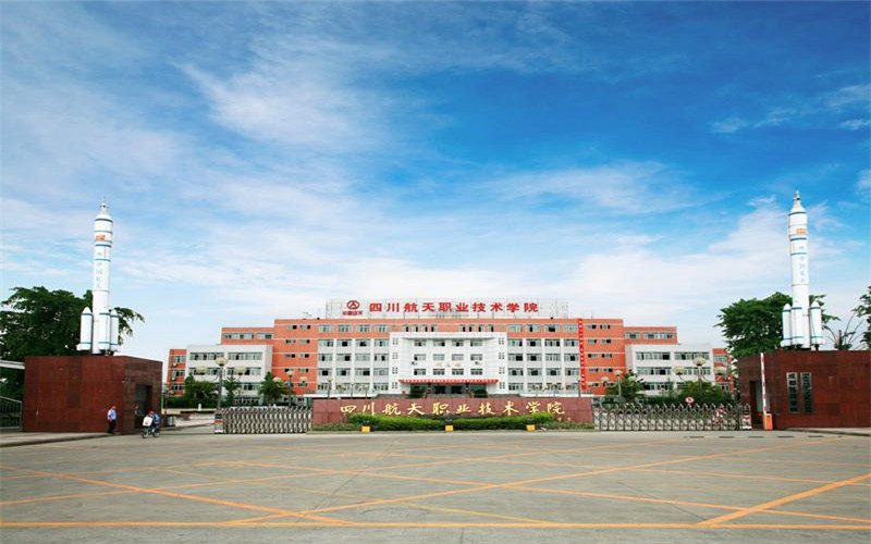 四川航天职业技术学院首页