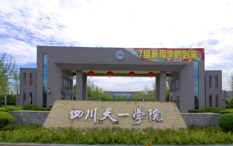 民办四川天一学院首页
