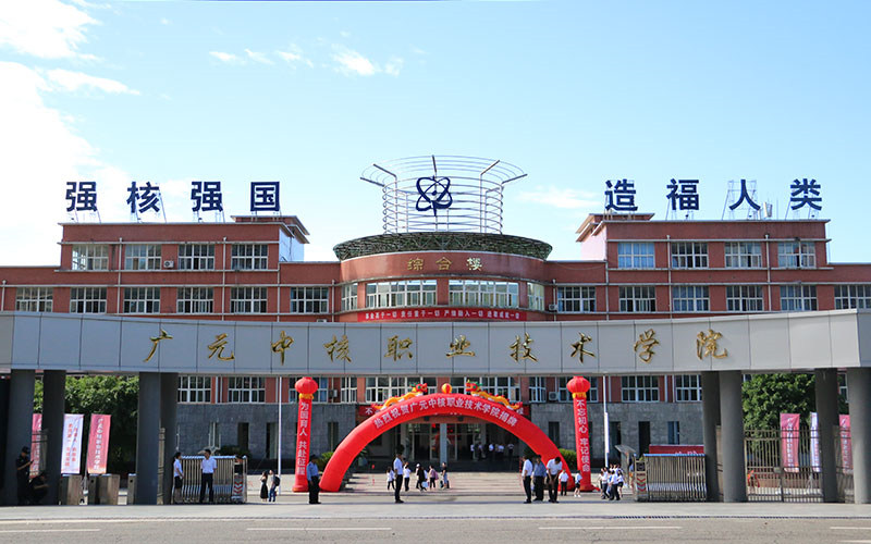 广元中核职业技术学院首页