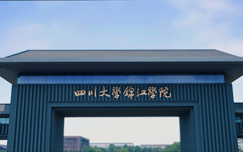 四川大学锦江学院首页