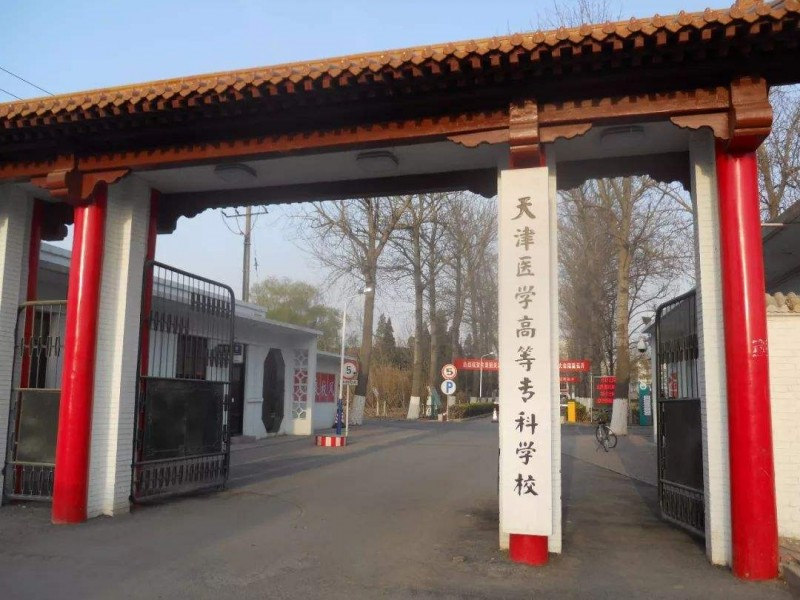 天津医学高等专科学校首页