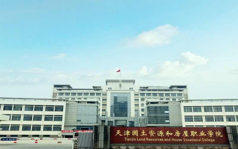 天津国土资源和房屋职业学院首页