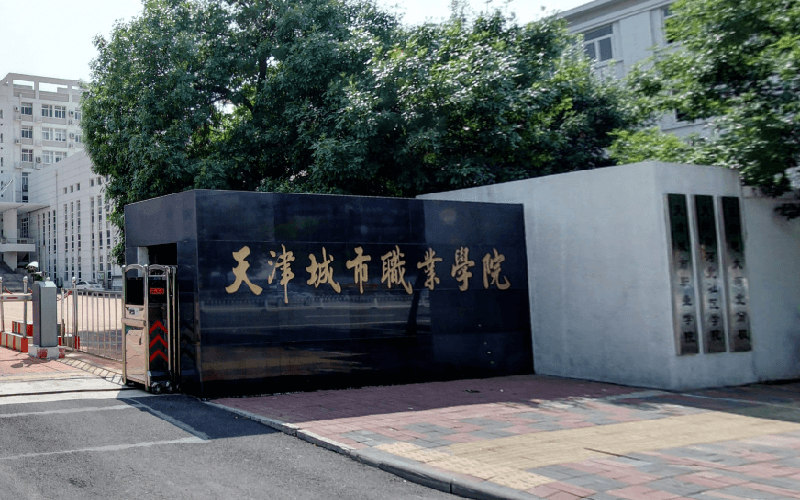 天津城市职业学院首页