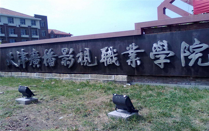 天津广播影视职业学院首页