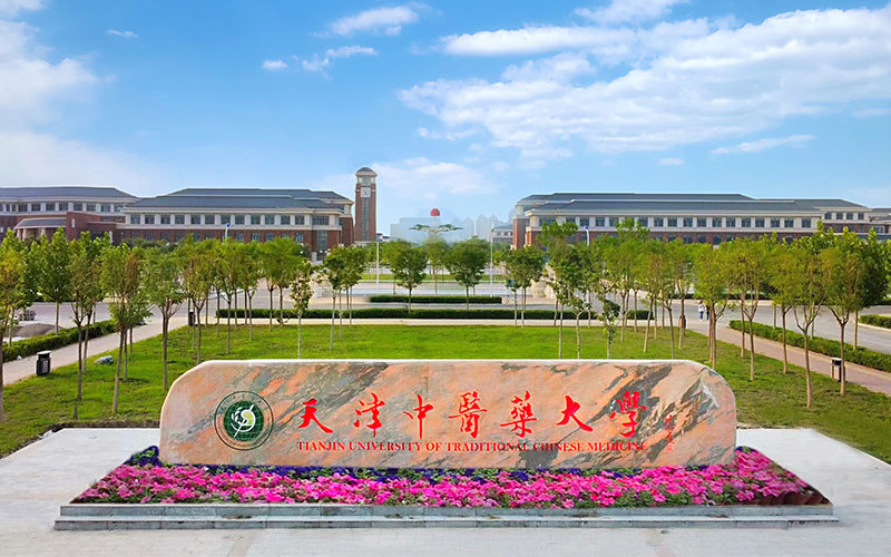 天津中医药大学首页