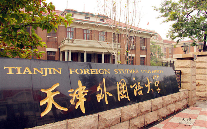 天津外国语大学首页