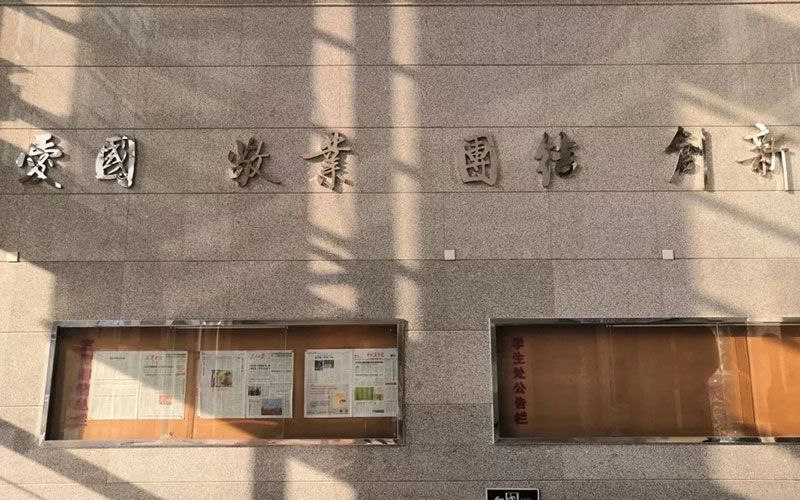 校训