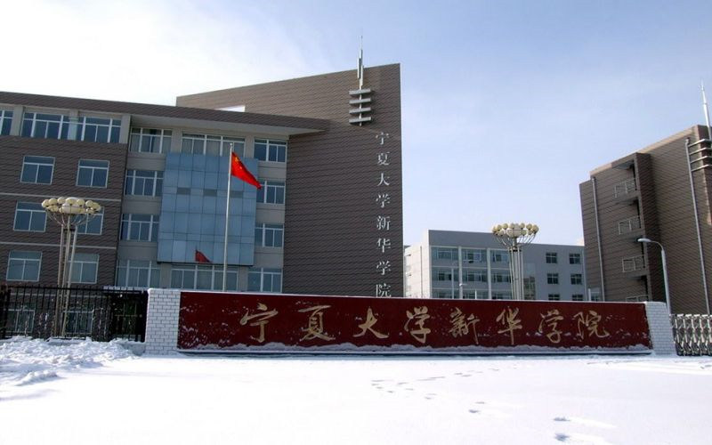 宁夏大学新华学院首页