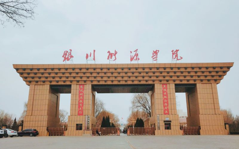 银川能源学院首页