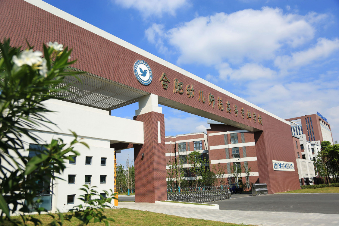 合肥幼儿师范高等专科学校首页