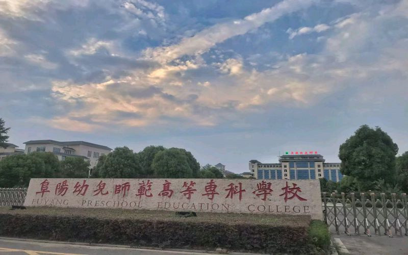 阜阳幼儿师范高等专科学校首页