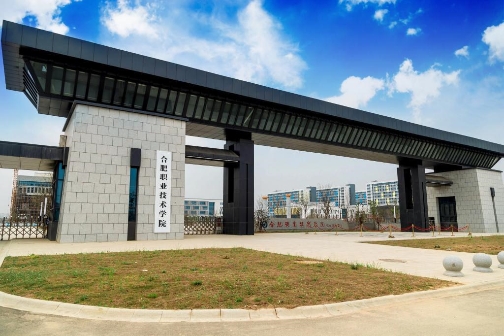 合肥职业技术学院首页