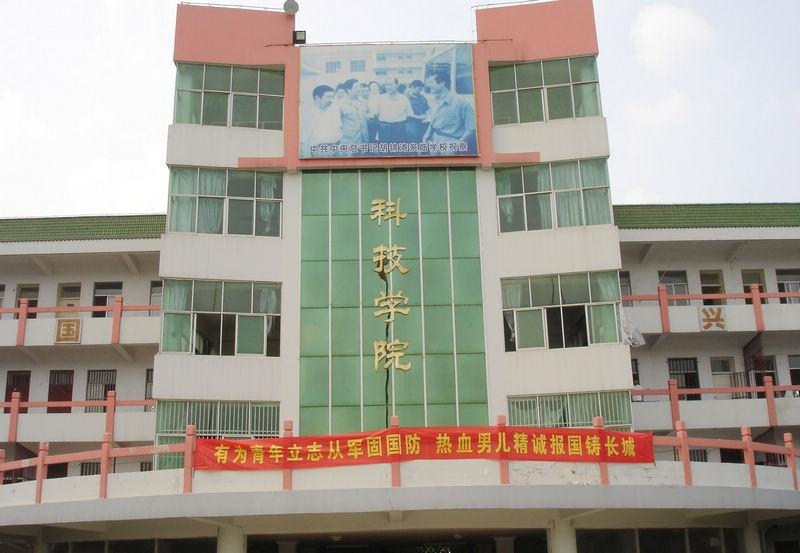 科技学院