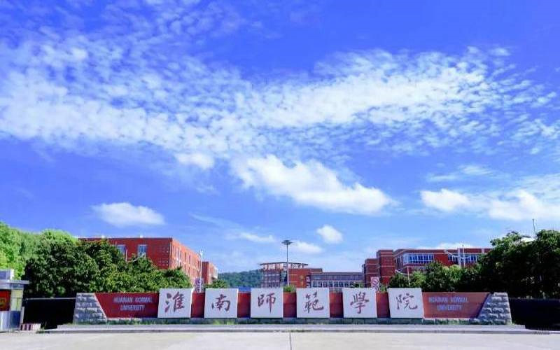 淮南师范学院首页