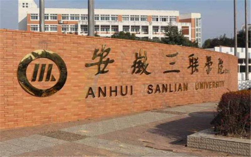 安徽三联学院首页