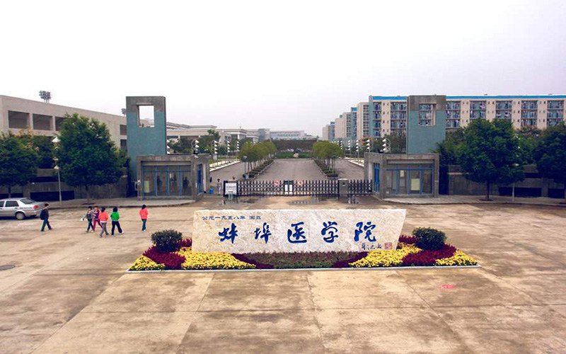 蚌埠医科大学首页