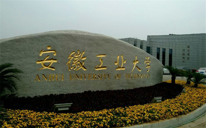 安徽工业大学首页
