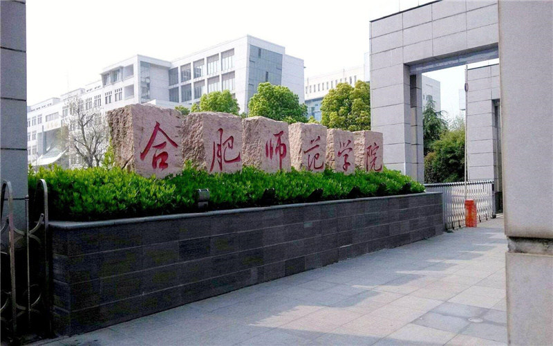 合肥师范学院首页
