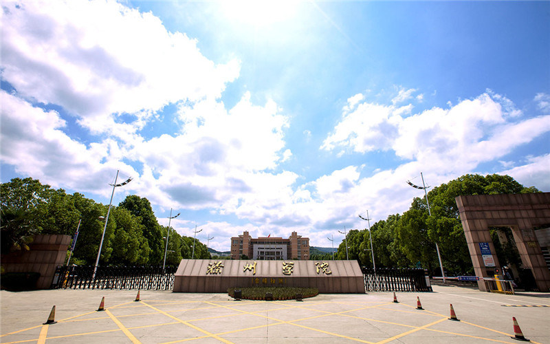 滁州学院首页