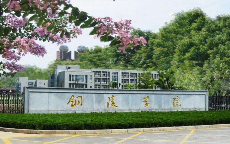 铜陵学院首页