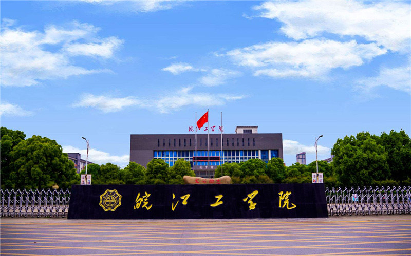 皖江工学院首页