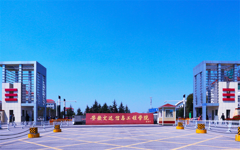 安徽文达信息工程学院首页