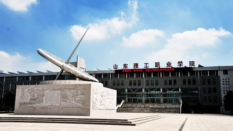 山东理工职业学院首页