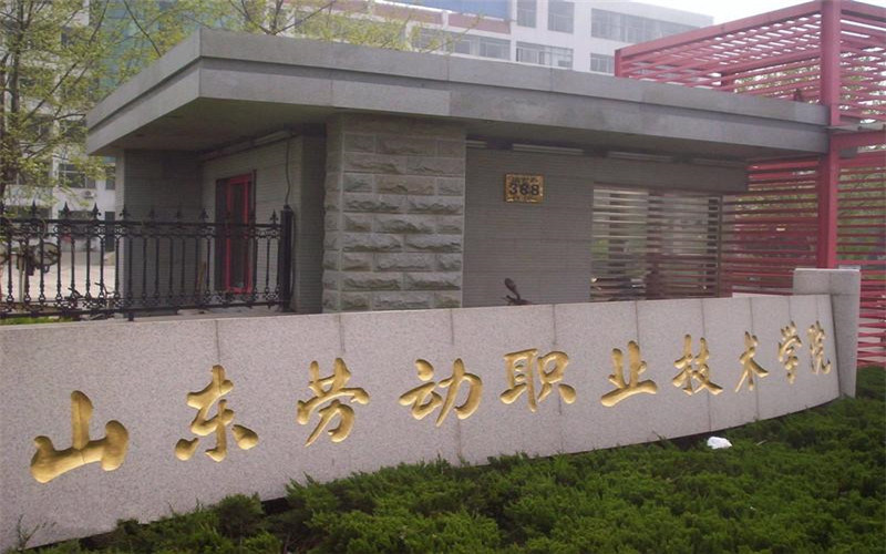 山东劳动职业技术学院首页