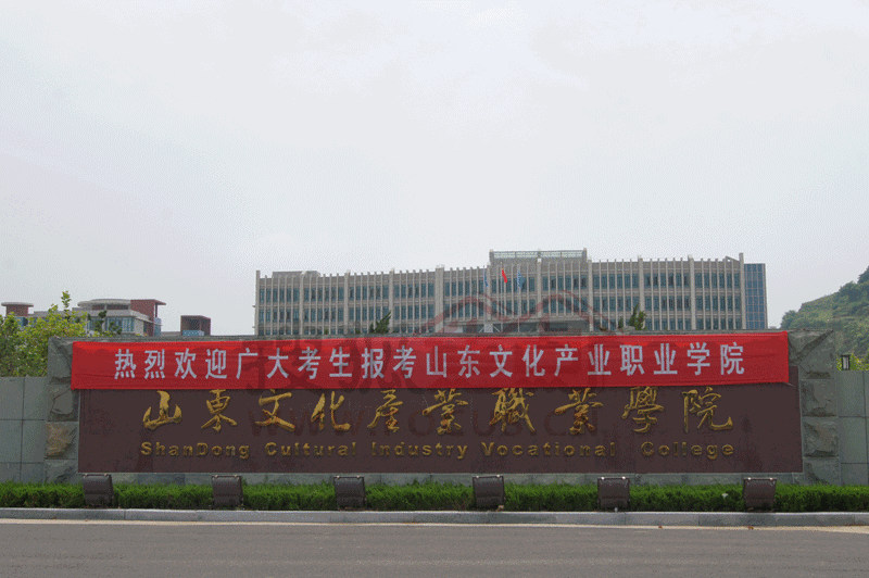 山东文化产业职业学院首页