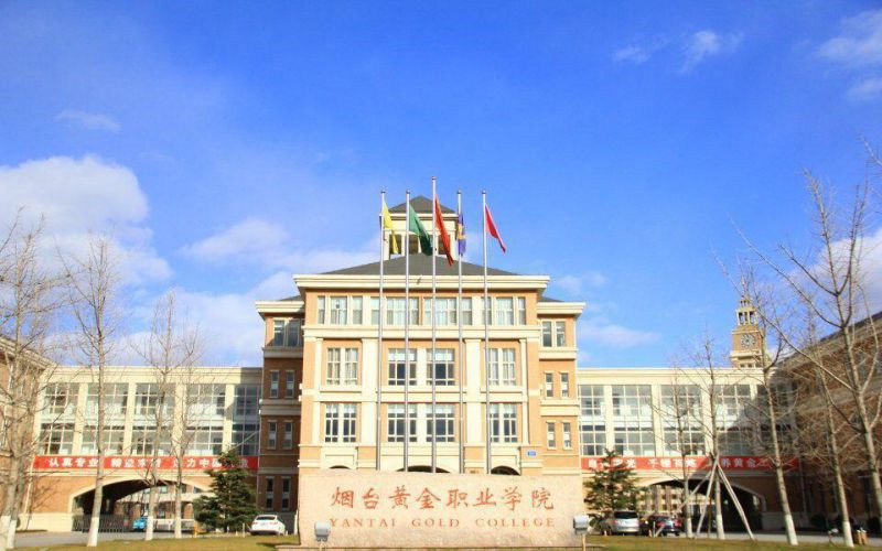 烟台黄金职业学院首页