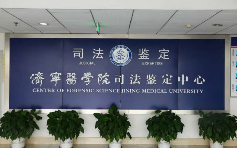 司法鉴定中心