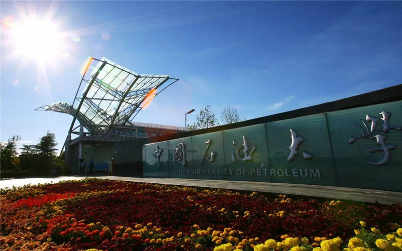 中国石油大学（华东）首页
