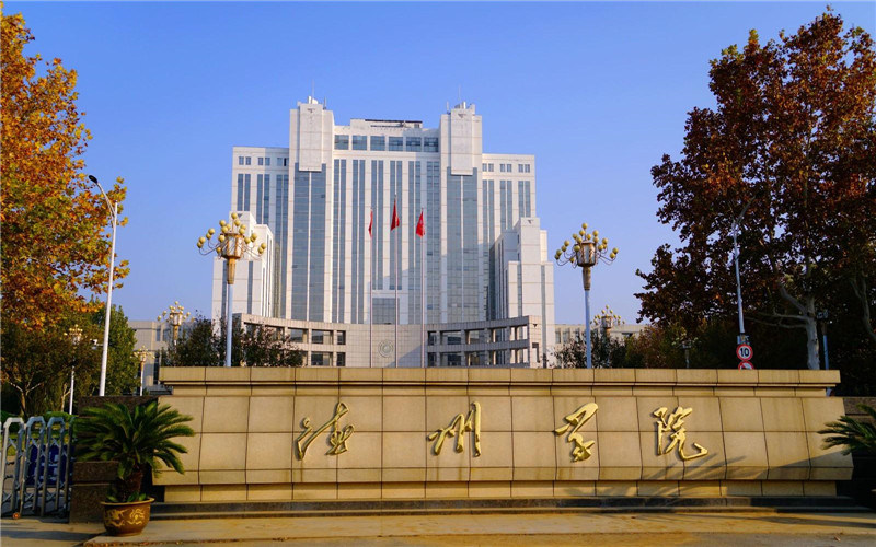 德州学院首页