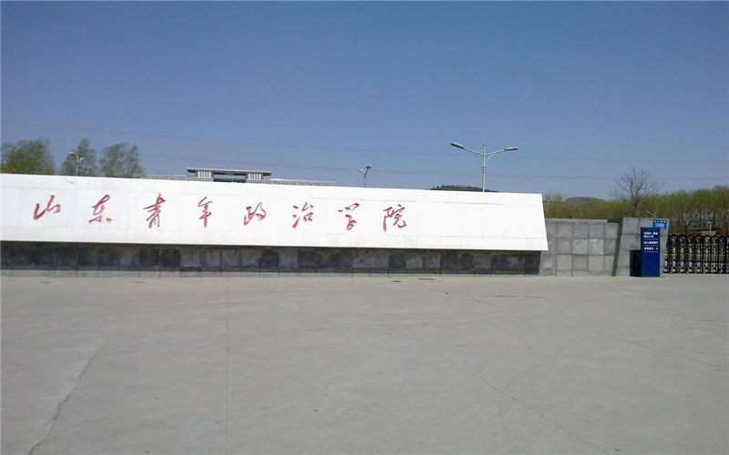 山东青年政治学院首页
