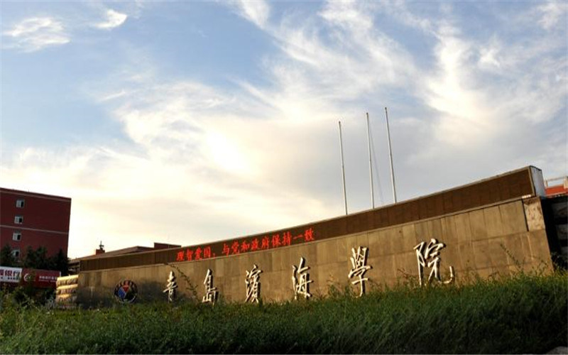 青岛滨海学院首页