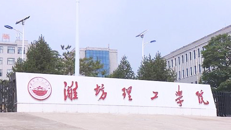 潍坊理工学院首页
