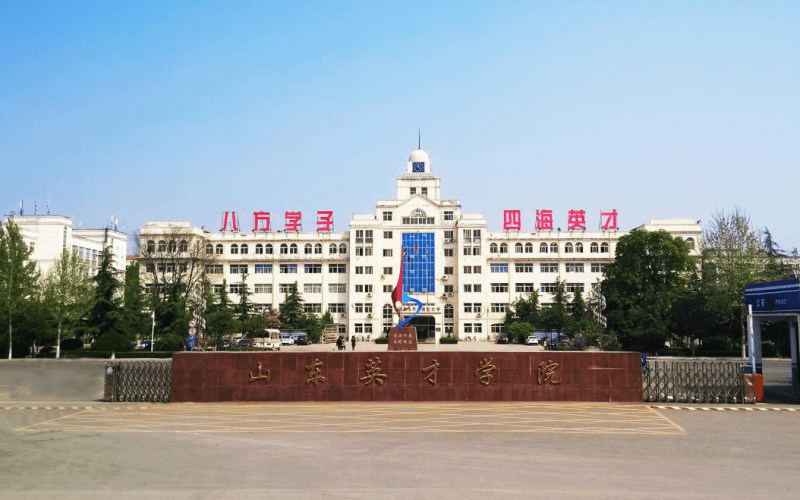 山东英才学院首页
