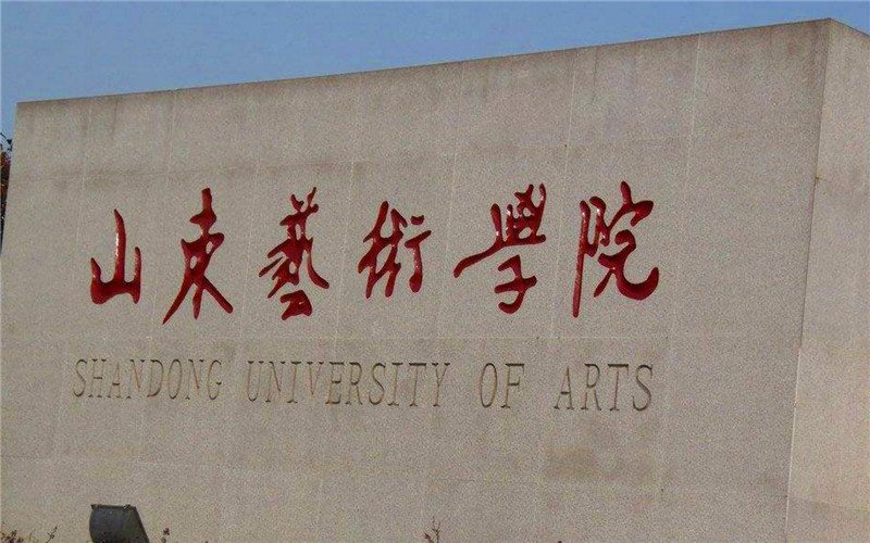 山东艺术学院首页
