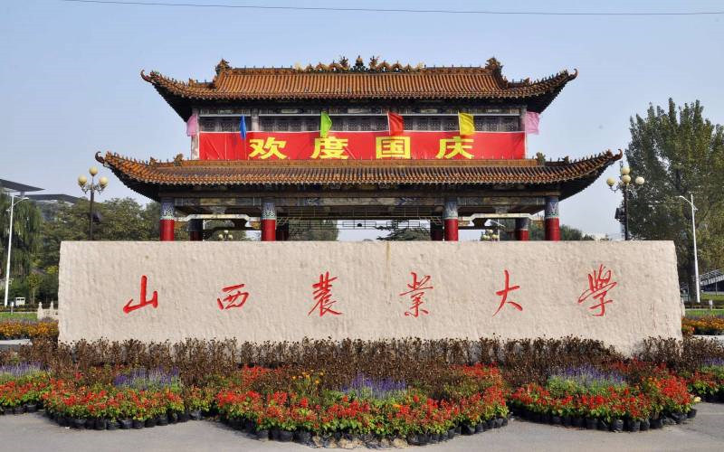 山西农业大学首页