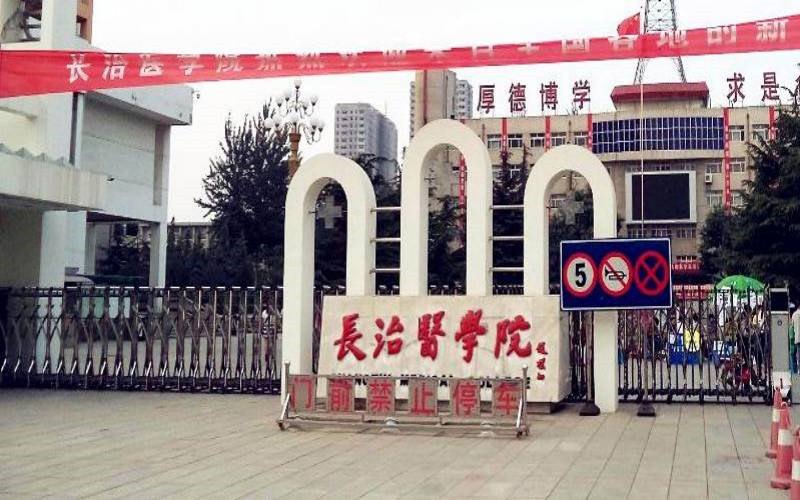 长治医学院首页