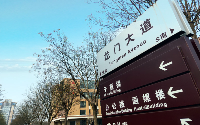 学院指路牌