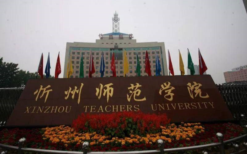 忻州师范学院首页