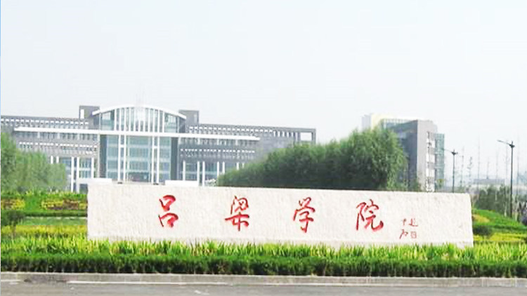 吕梁学院首页