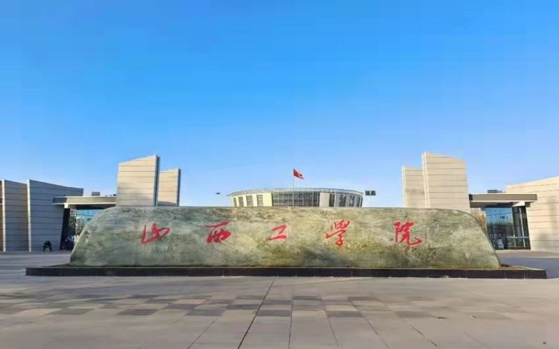 山西工学院首页