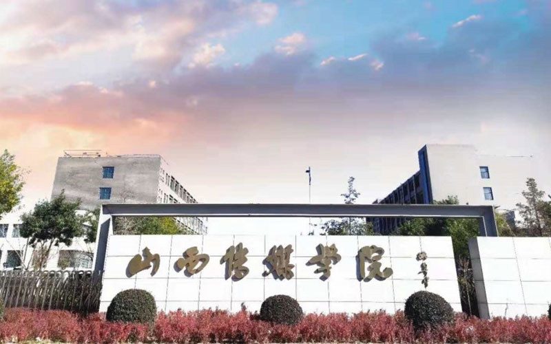 山西传媒学院首页