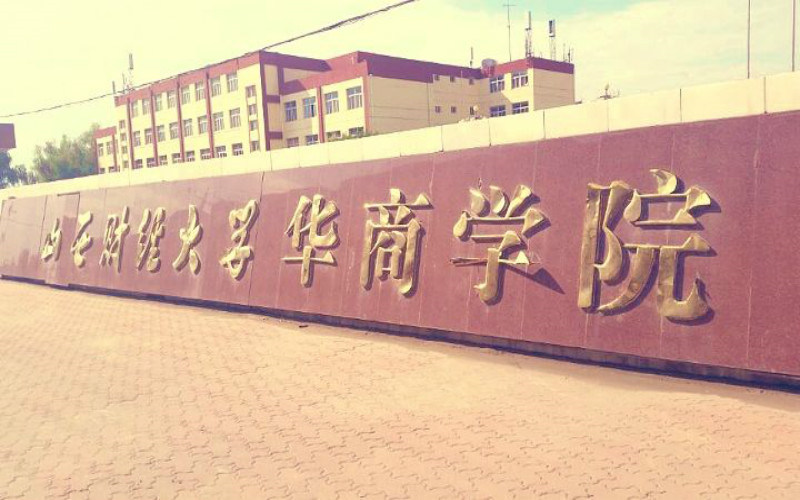 山西财经大学华商学院首页