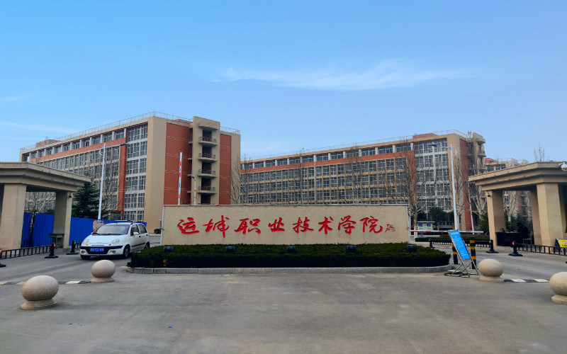 运城职业技术大学首页