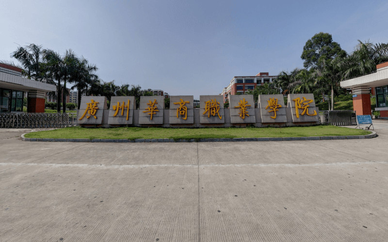 广州华商职业学院首页