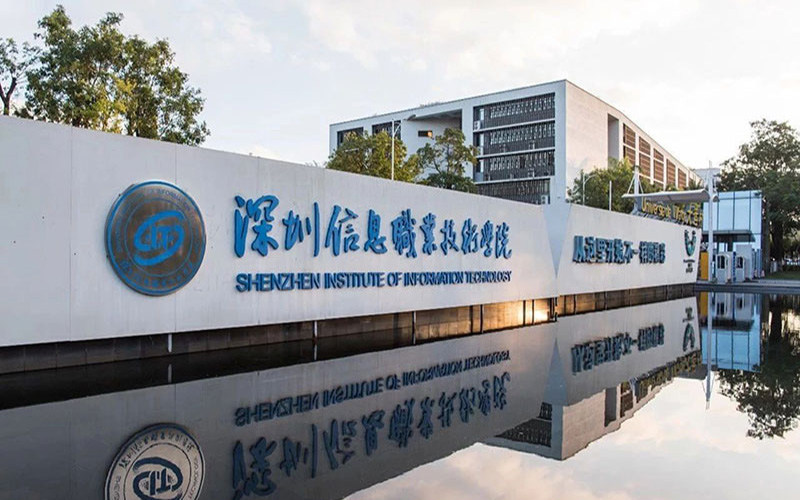 深圳信息职业技术学院首页
