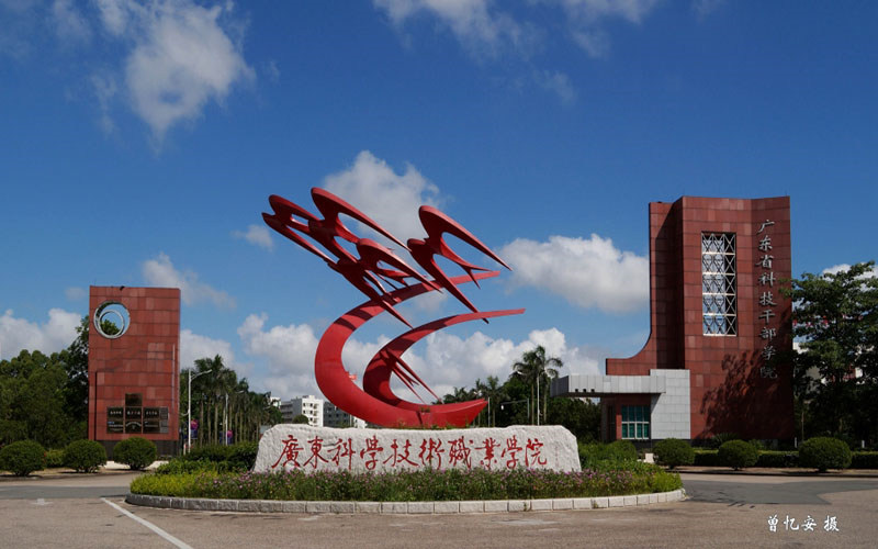 广东科学技术职业学院首页